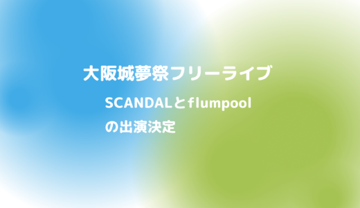 SCANDALとflumpoolが10/15,16に大阪でフリーライブ！