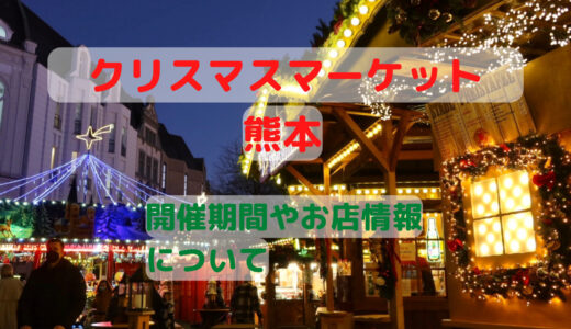熊本駅のイルミネーション2022-2023！開催期間やお店についてのまとめ！