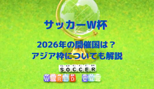 サッカーワールドカップ！2026年の開催地は？アジア枠が多すぎ？