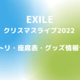 EXILEライブツアー2022〜クリスマス公演〜のセトリまとめ！座席表やグッズ情報も！