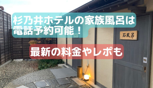 杉乃井ホテルの家族風呂は電話予約可能！最新の料金やレポについて