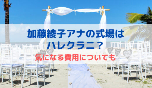加藤綾子アナの結婚式場はハレクラニ？気になる費用についても調査！