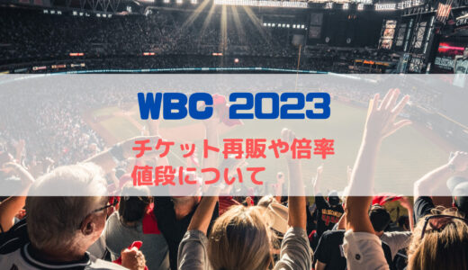 WBC2023のチケット再販は3月初旬！取れない・繋がらない場合の対策も！