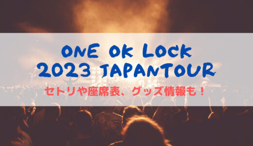 ONE OK ROCK 2023 LUXURY DISEASE JAPAN 名古屋ドームのセトリや座席表、グッズ情報も！