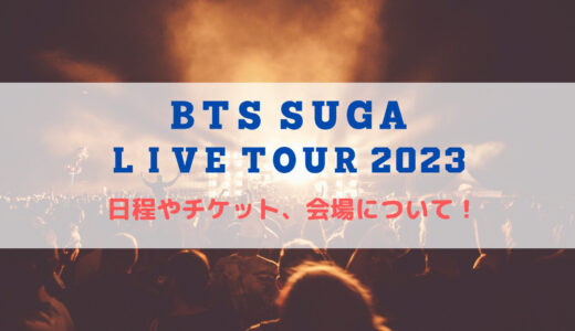 【BTS】SUGAライブ2023！日本公演の日程やチケット情報について