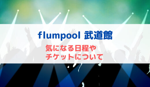 flumpoolが武道館ライブ！気になる日程やチケットについて！