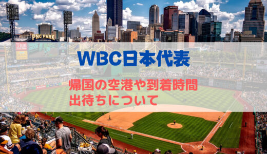 【最新】WBC日本代表の帰国は成田空港！到着時間や出待ちについて！