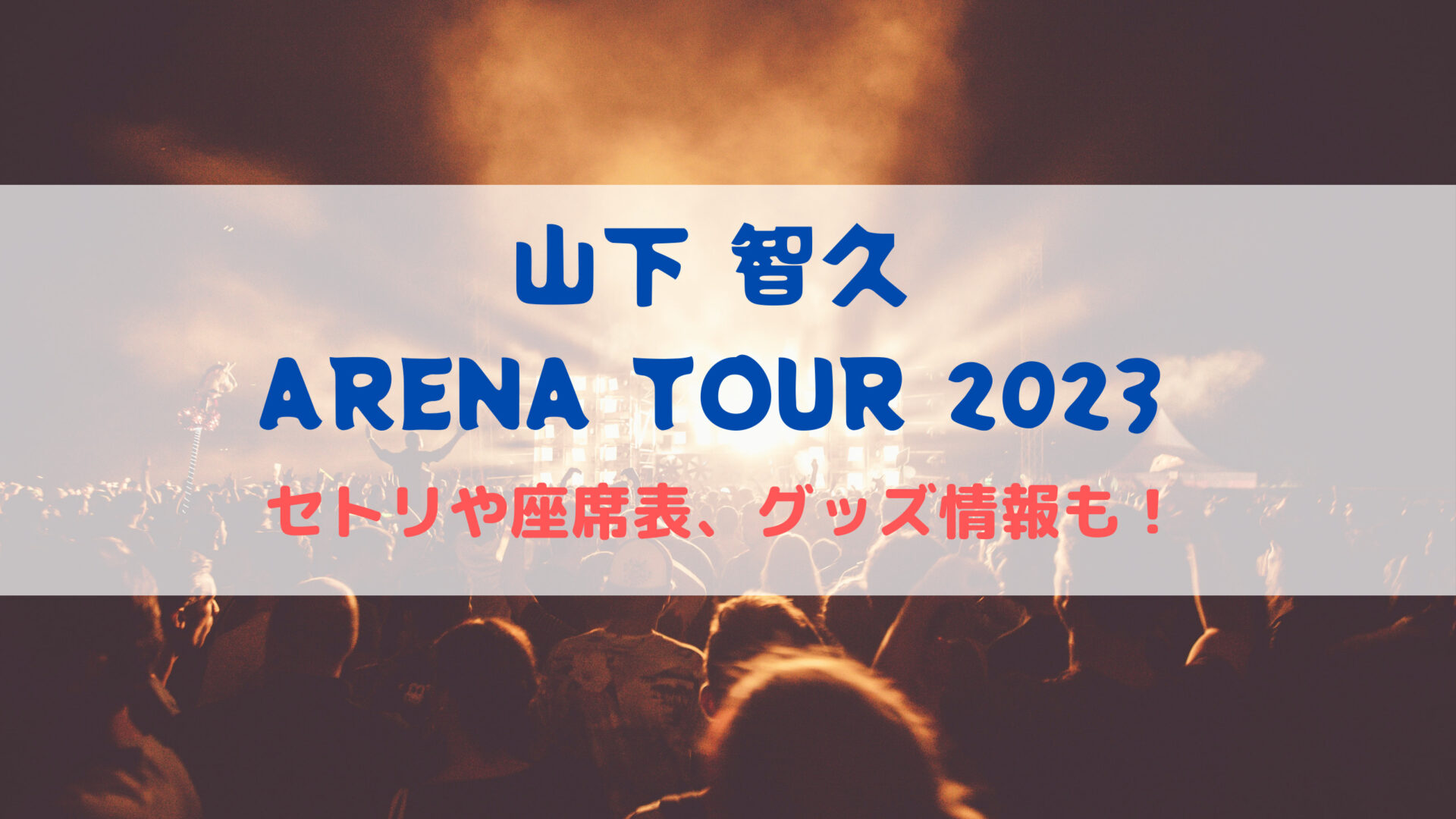 本日発送可 sweet vision 山下智久 arena tour 2023 - Tシャツ