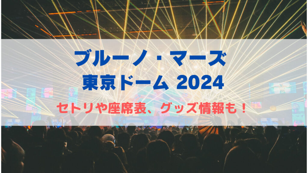 ブルーノマーズ ライブ 東京ドーム1/16(火)SS席 回る