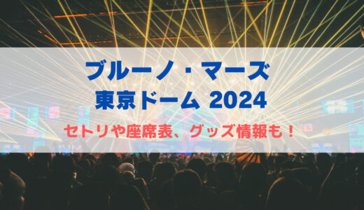 ブルーノ・マーズ 東京ドーム公演2024！セトリや座席表、グッズ情報について！