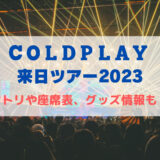 コールドプレイ東京ドーム公演2023！セトリや座席表、グッズ情報も！
