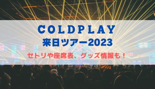 コールドプレイ東京ドーム公演2023！セトリや座席表、グッズ情報も！