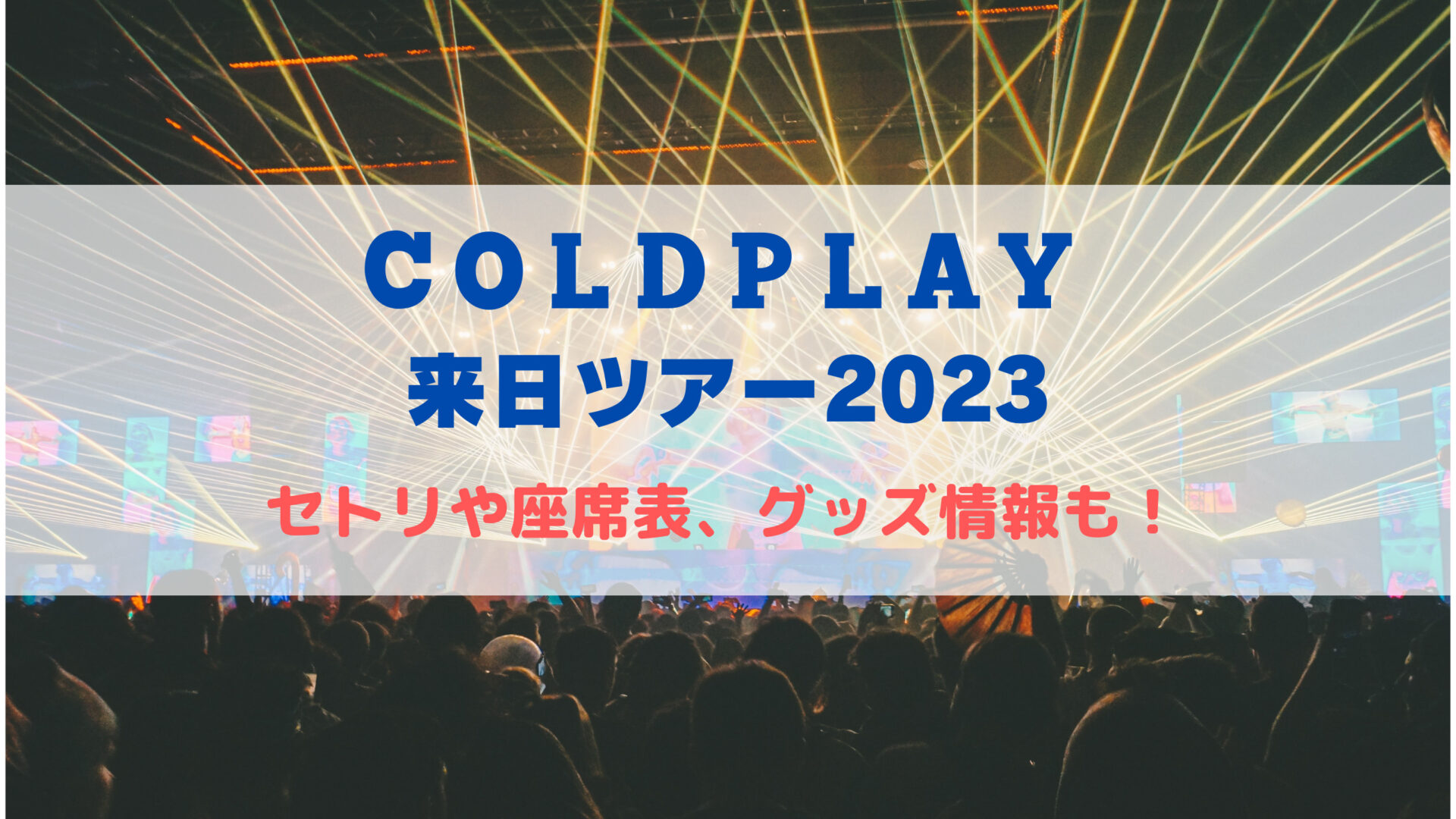 コールドプレイ東京ドーム公演2023！セトリや座席表、グッズ情報も 
