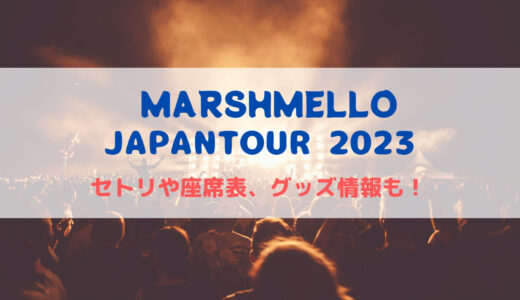 MARSHMELLO(マシュメロ)ジャパンツアー2023のセトリや座席表、グッズ情報について！