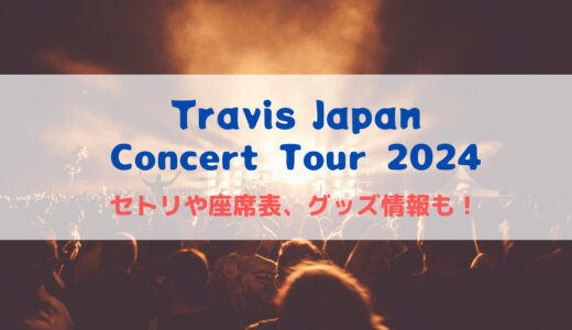 Travis Japanライブ2024！セトリや座席表、グッズ情報について！