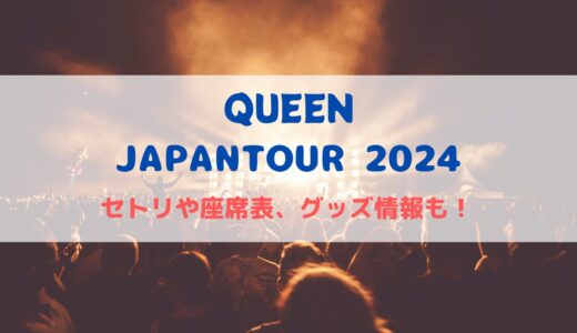 QUEEN日本ライブ2024！セトリや座席表、グッズ情報について