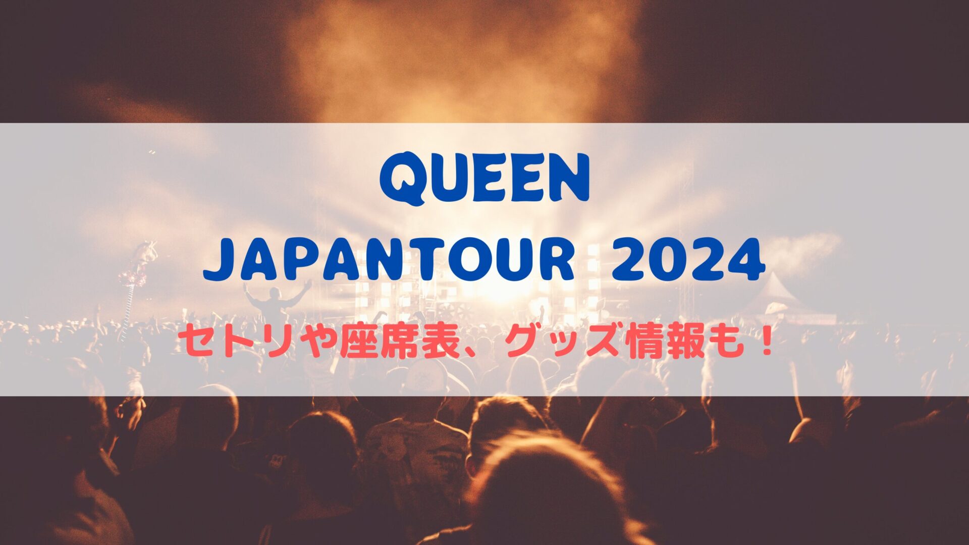 QUEEN日本ライブ2024！セトリや座席表、グッズ情報について - イデン