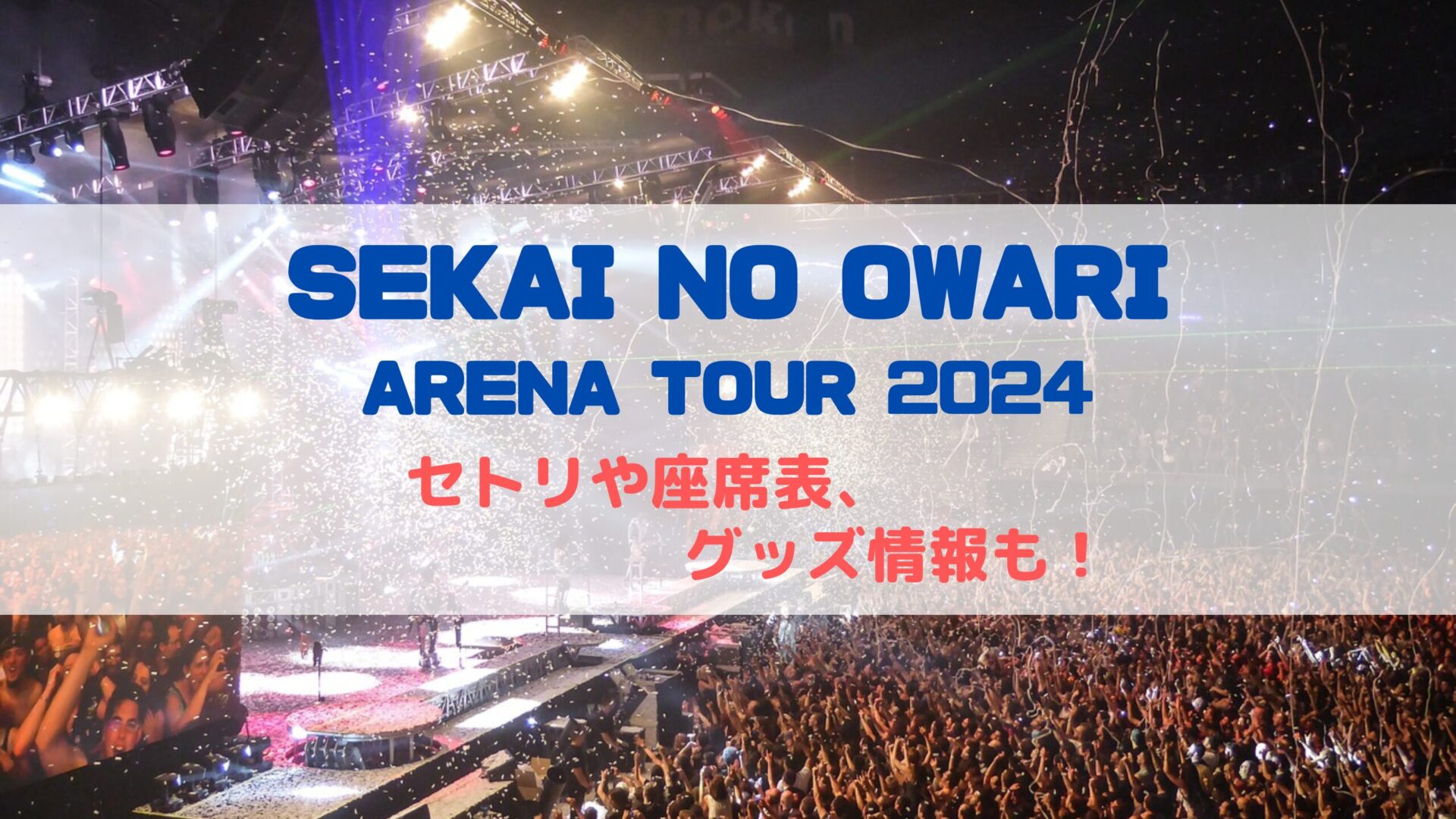 SEKAI NO OWARI(セカオワ)ライブツアー2024！セトリや座席表、グッズ情報も - イデンネット〜誰かのための情報を〜