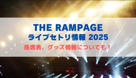 THE RAMPAGE ライブセトリ情報2025！座席表やグッズ情報についても