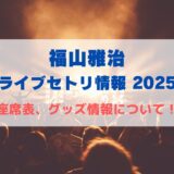 福山雅治 ライブセトリ情報2025！座席表、グッズ情報についても