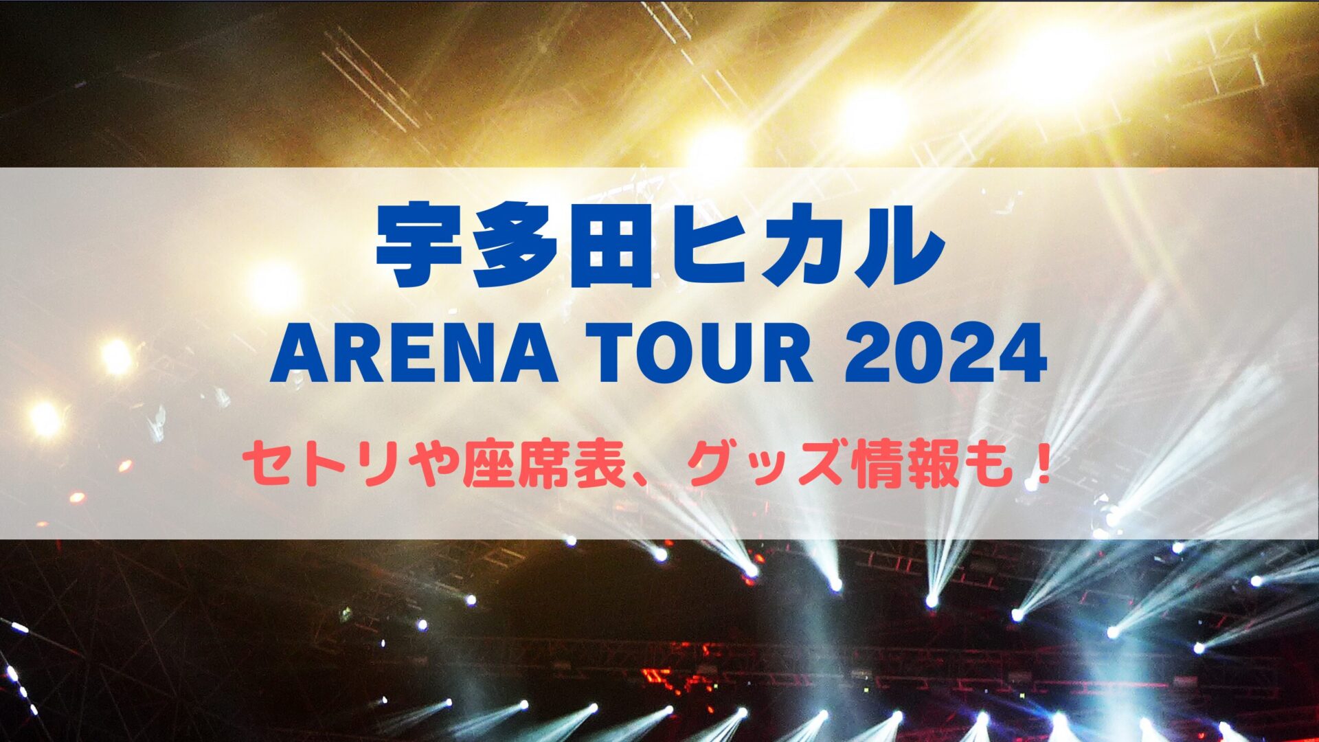 宇多田ヒカル アリーナライブ2024！セトリや座席表、グッズ情報 