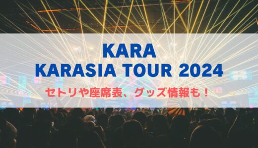 【KARA】日本ライブ2024！セトリや座席表、グッズ情報について！