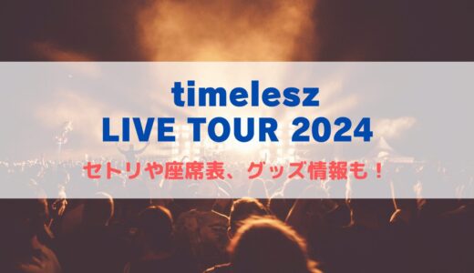 timelesz(タイムレス)ライブ2024！セトリや座席表、グッズ情報について！