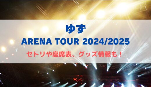 ゆず ARENA TOUR 2024/2025！セトリや座席表、グッズ情報について！