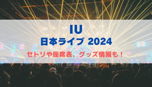 IU 大阪ライブ2024！気になるセトリや座席表、グッズ情報について