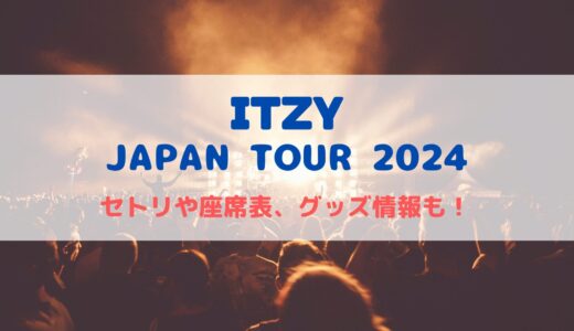 ITZY 日本ライブ2024！セトリや座席表、グッズ情報について！