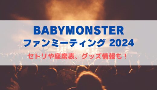 BABYMONSTER 神戸ファンミーティングのセトリや座席表、グッズ情報について