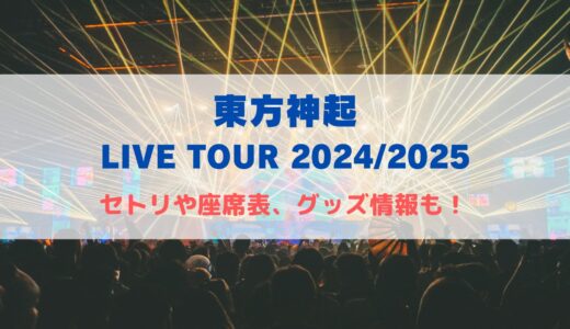 東方神起 LIVETOUR2024-2025！セトリや座席表、グッズ情報について！