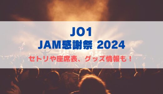 JO1ライブ2024！Kアリーナ横浜のセトリや座席表、グッズ情報について！