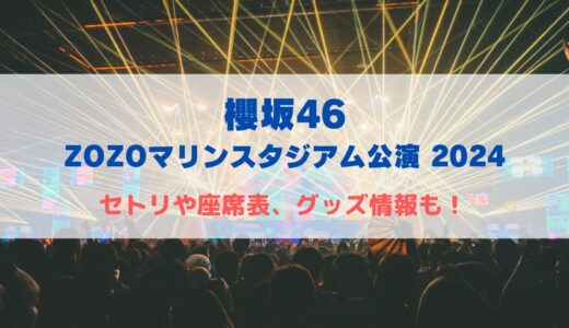 【櫻坂46】4周年ライブ！ZOZOスタジアムのセトリや座席表、グッズ情報について