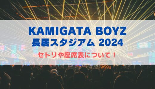 KAMIGATA BOYZ(カミガタボーイズ)長居ライブ2024！セトリや座席表について