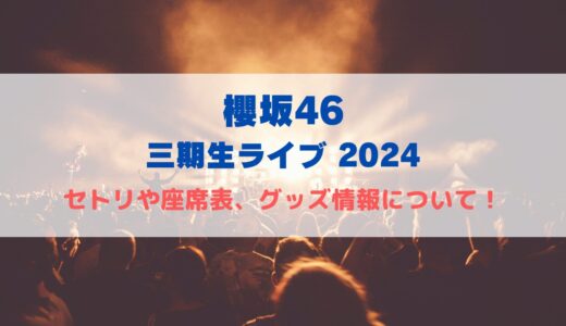 櫻坂46 ライブ2024！大阪城ホールのセトリや座席表、グッズ情報について！