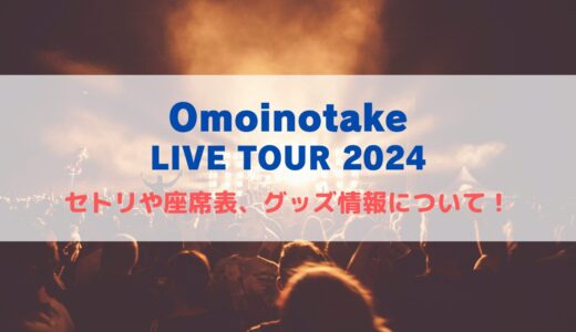 Omoinotake ワンマンライブ2024！セトリや座席表について！