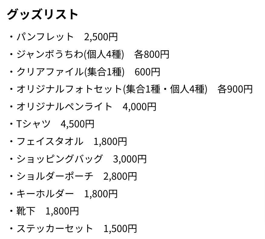 A.B.C-Z ライブツアー2024　グッズ情報