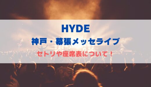 HYDE 幕張メッセライブ2024！セトリや座席表について