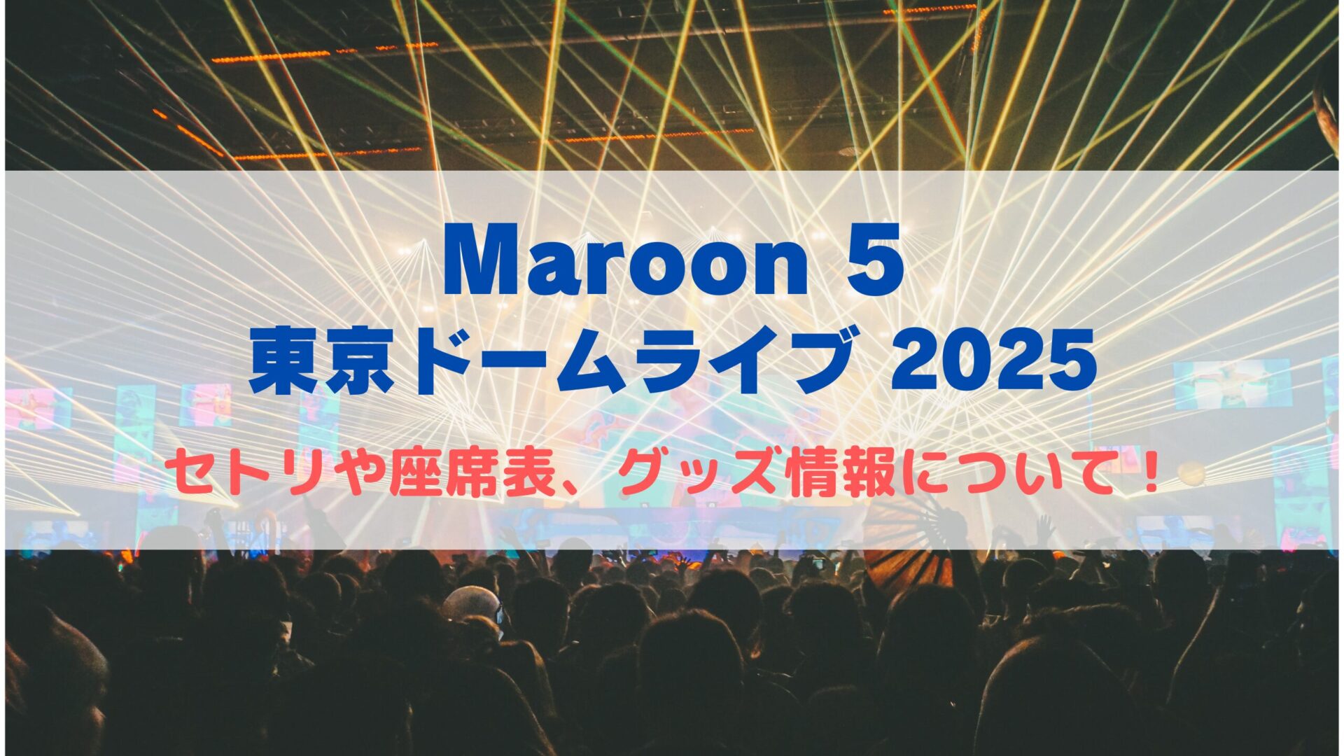 マルーン5 東京ドームライブ2025！セトリや座席表、グッズ情報