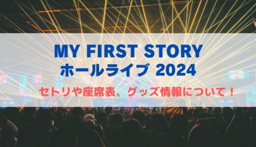 マイファスライブ2024 11月！セトリや座席表、グッズ情報まとめ