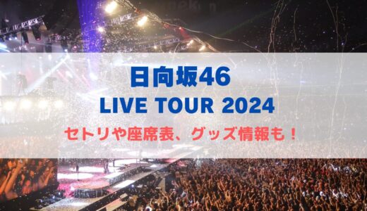 日向坂46 全国ツアー2024！全セトリや座席表、グッズ情報について