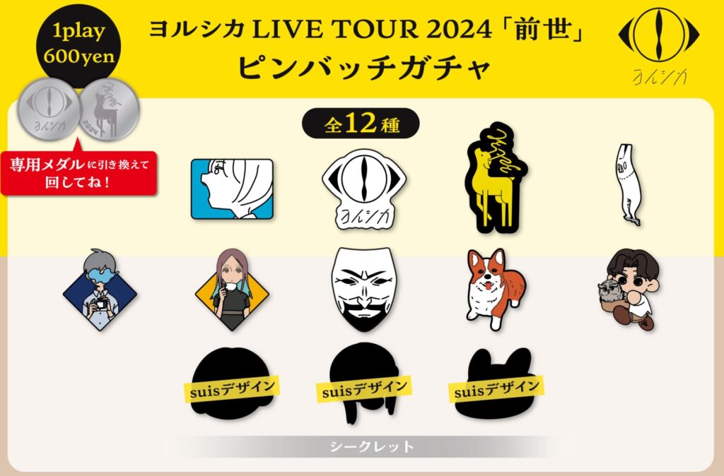 ヨルシカ LIVE TOUR 2024　グッズ情報