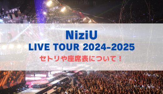 NiziU ライブツアー2024-2025！セトリや座席表、グッズ情報について