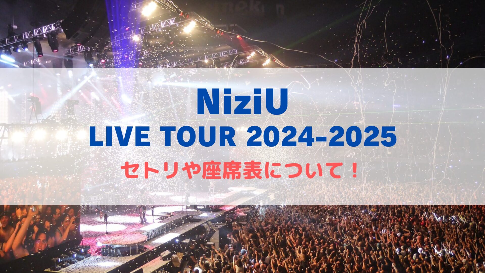 NiziU ライブツアー2024-2025！セトリや座席表、グッズ情報について