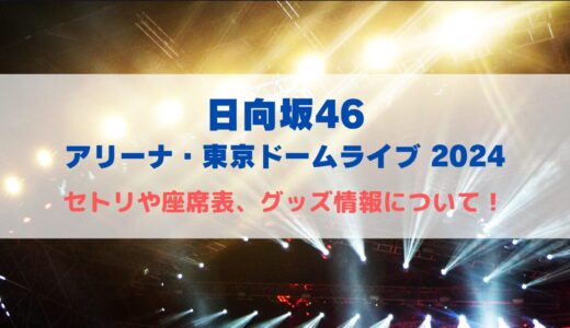 日向坂46 年末ライブ2024！セトリや座席表、グッズ情報について