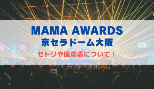 MAMA AWARDS(ママアワード) 2024！セトリや座席表について