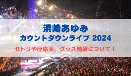 浜崎あゆみカウントダウンライブ2024！セトリや座席表、グッズ情報について