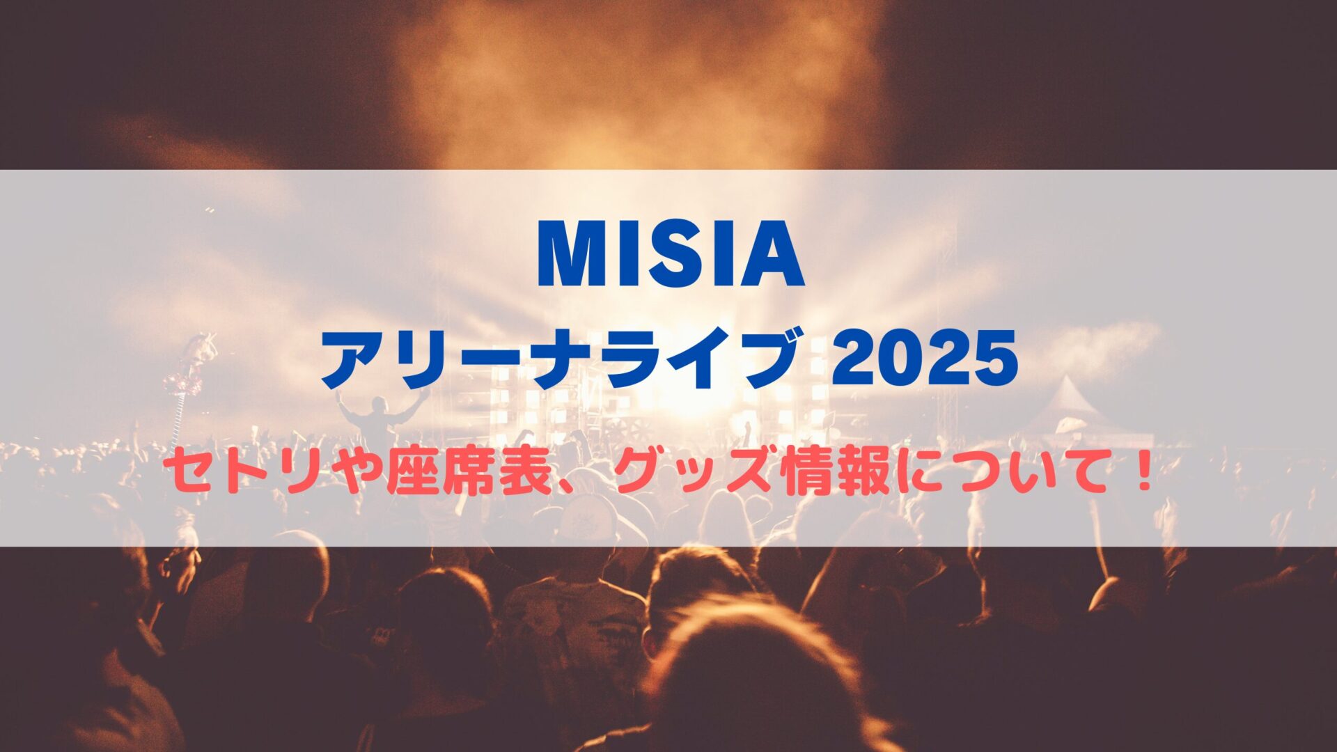MISIAアリーナライブ2025！セトリや座席表、グッズ情報について 