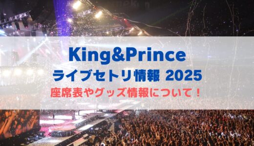 King & Princeライブセトリ情報2025！座席表やグッズ情報についても